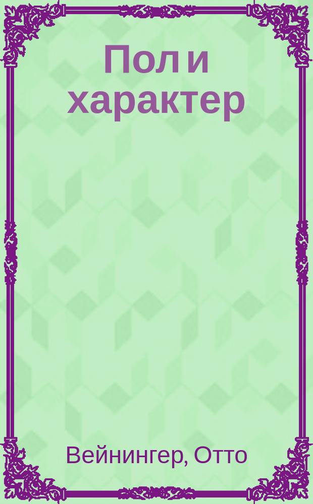 Пол и характер : Принципиальное исслед