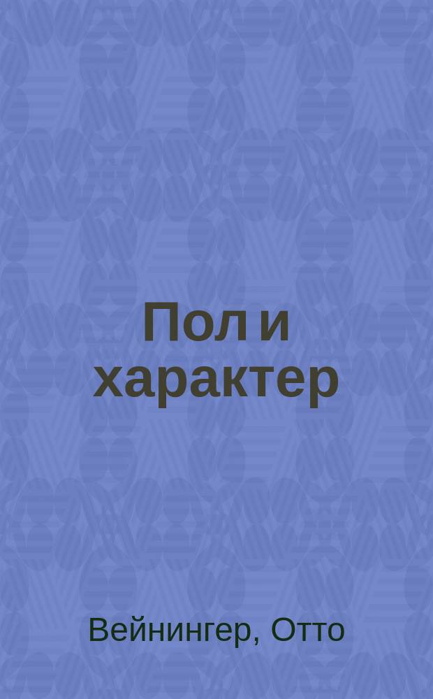 Пол и характер : Принципиальное исслед