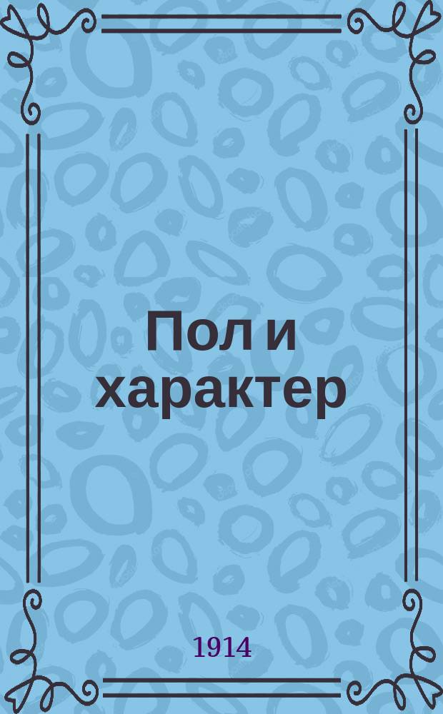 Пол и характер : Принципиальное исслед