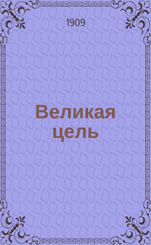Великая цель : Руководство по пути к самообразованию и богатству