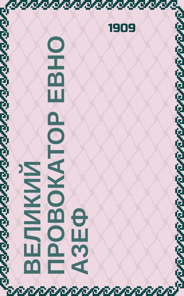 Великий провокатор Евно Азеф : Сказка действительности