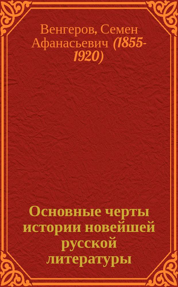 Основные черты истории новейшей русской литературы : с прибавлением этюда "Победители или побежденные?" (О модернизме)