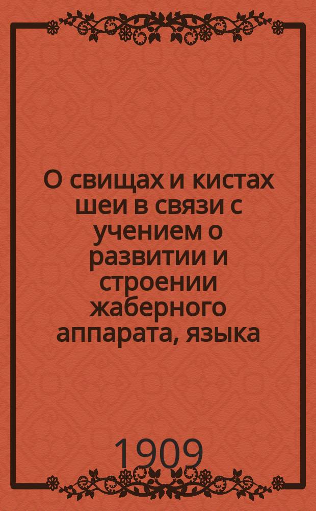 О свищах и кистах шеи в связи с учением о развитии и строении жаберного аппарата, языка, щитовидной и зобной желез
