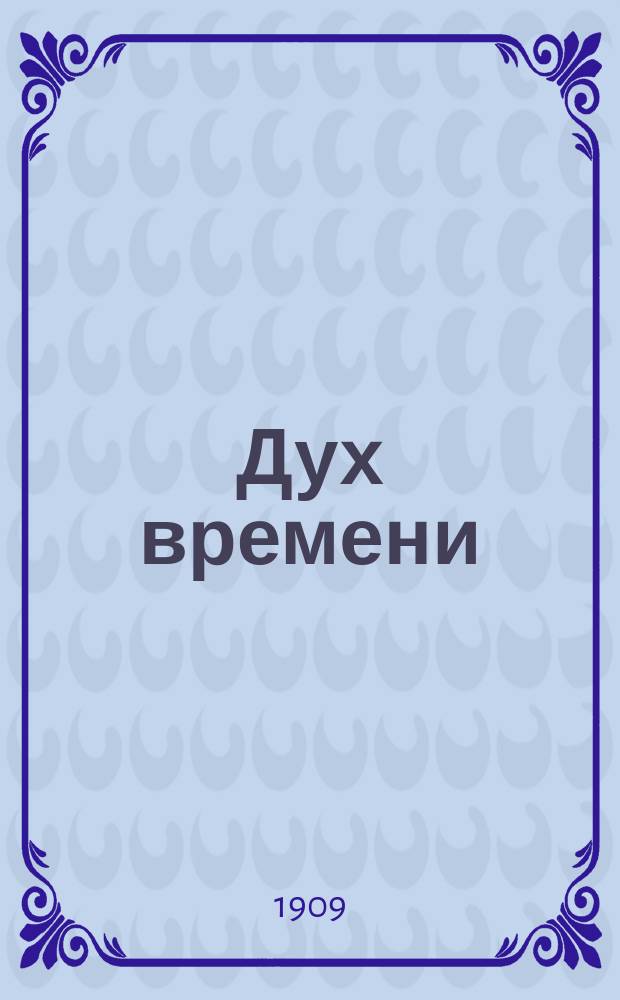 Дух времени : Роман в 2 кн. Кн. 1
