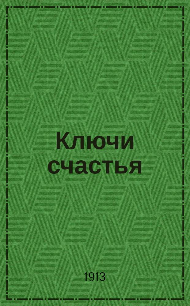 Ключи счастья : Соврем. роман А. Вербицкой. [Кн. 1]-[6]. [Кн. 6] : Победители и побежденные