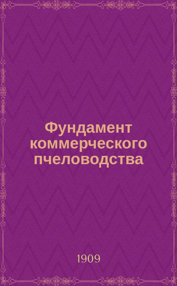 Фундамент коммерческого пчеловодства