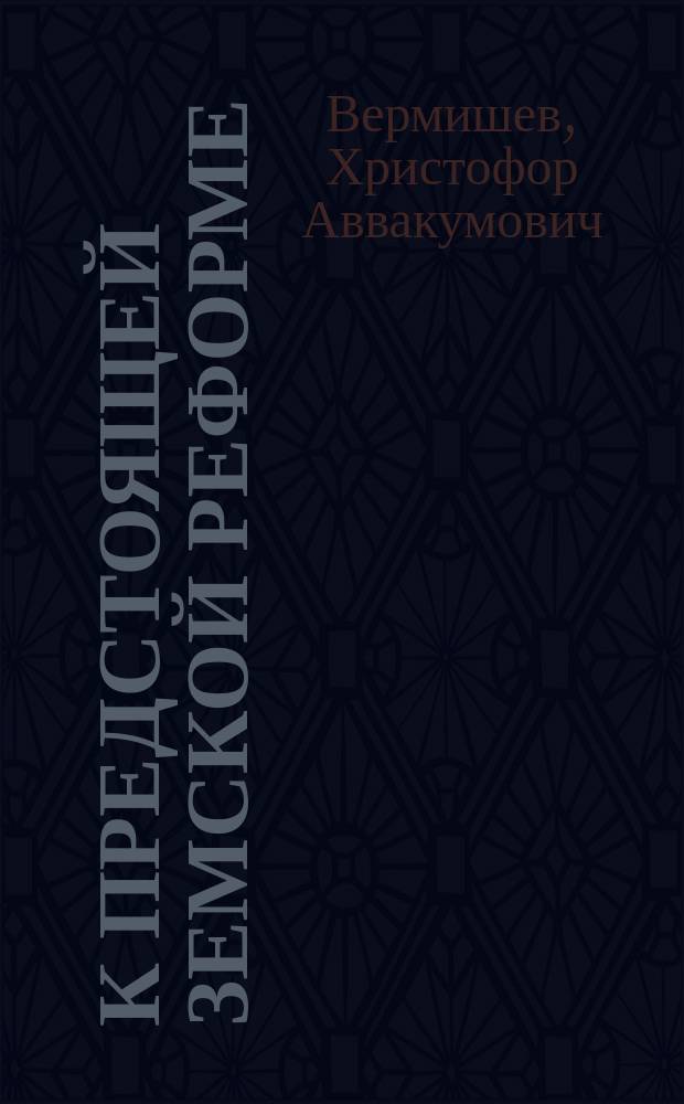 К предстоящей земской реформе