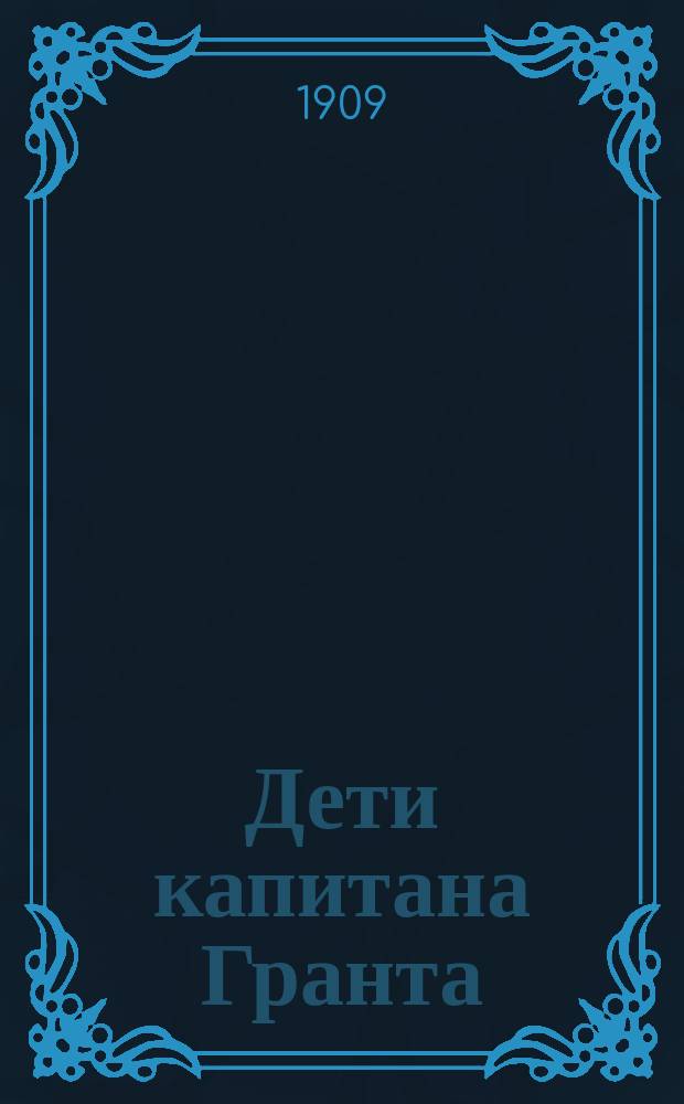 ...Дети капитана Гранта : Роман в 3-х ч. с ил.