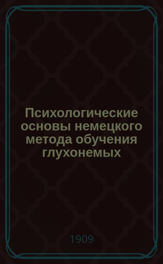 Психологические основы немецкого метода обучения глухонемых
