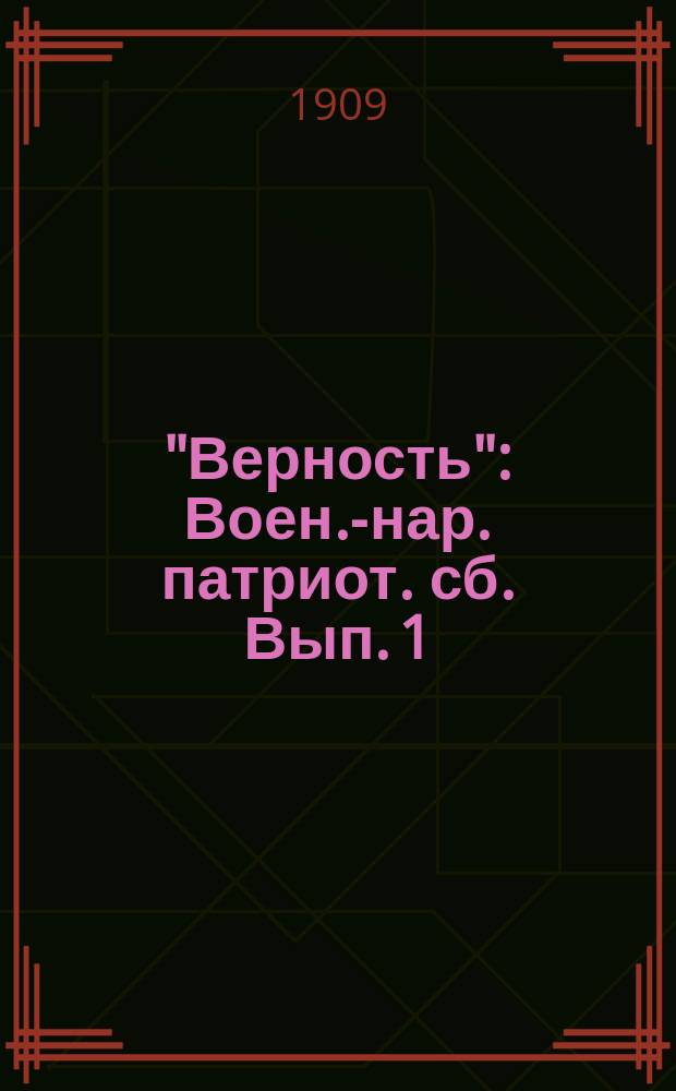 "Верность" : Воен.-нар. [патриот.] сб. Вып. 1 : С богом!