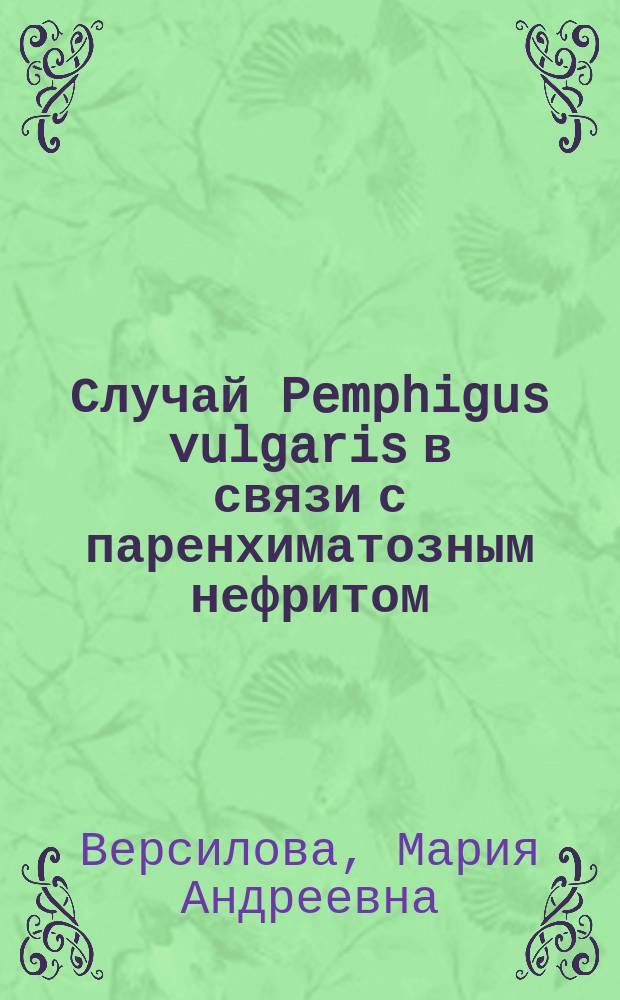 Случай Pemphigus vulgaris в связи с паренхиматозным нефритом