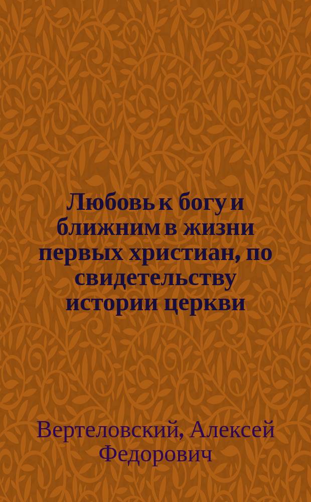Любовь к богу и ближним в жизни первых христиан, по свидетельству истории церкви