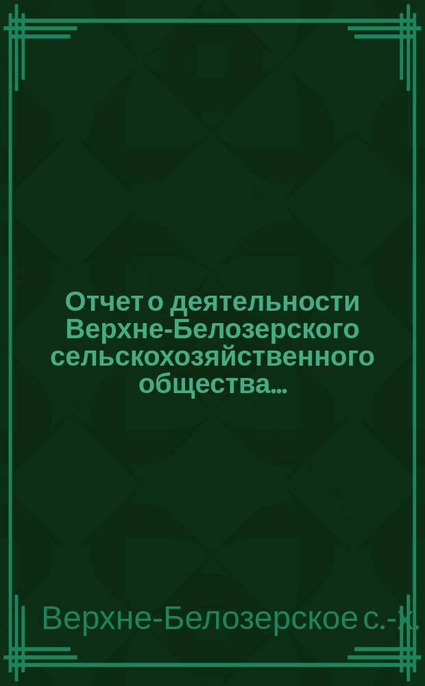 Отчет о деятельности Верхне-Белозерского сельскохозяйственного общества...