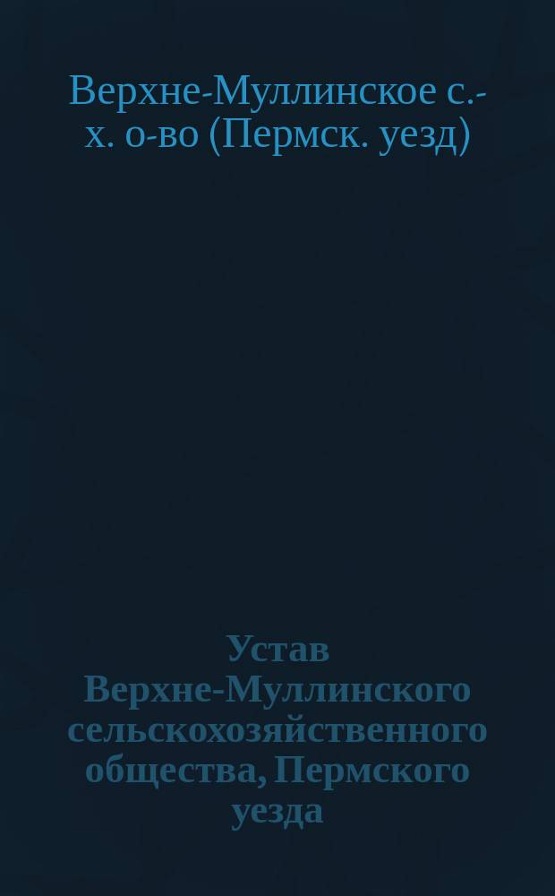 Устав Верхне-Муллинского сельскохозяйственного общества, Пермского уезда