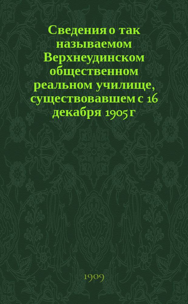 Сведения о так называемом Верхнеудинском общественном реальном училище, существовавшем с 16 декабря 1905 г. до июня 1906 г.