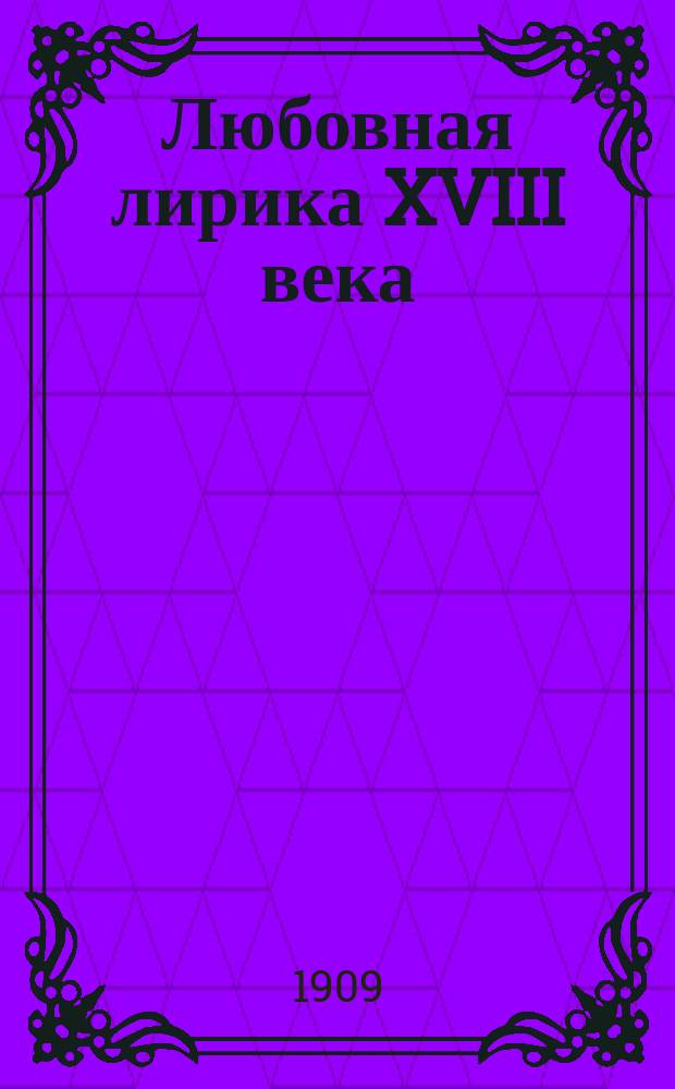 Любовная лирика XVIII века : К вопросу о взаимоотношении нар. и худож. лирики XVIII в