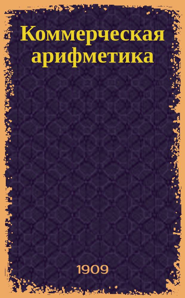 Коммерческая арифметика
