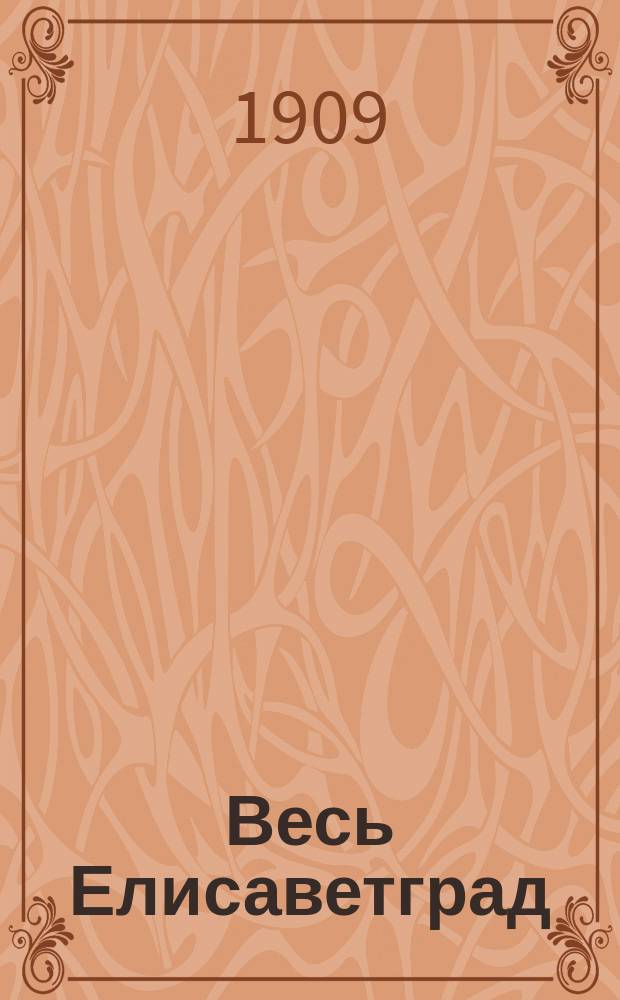 Весь Елисаветград : Справ. кн. ..