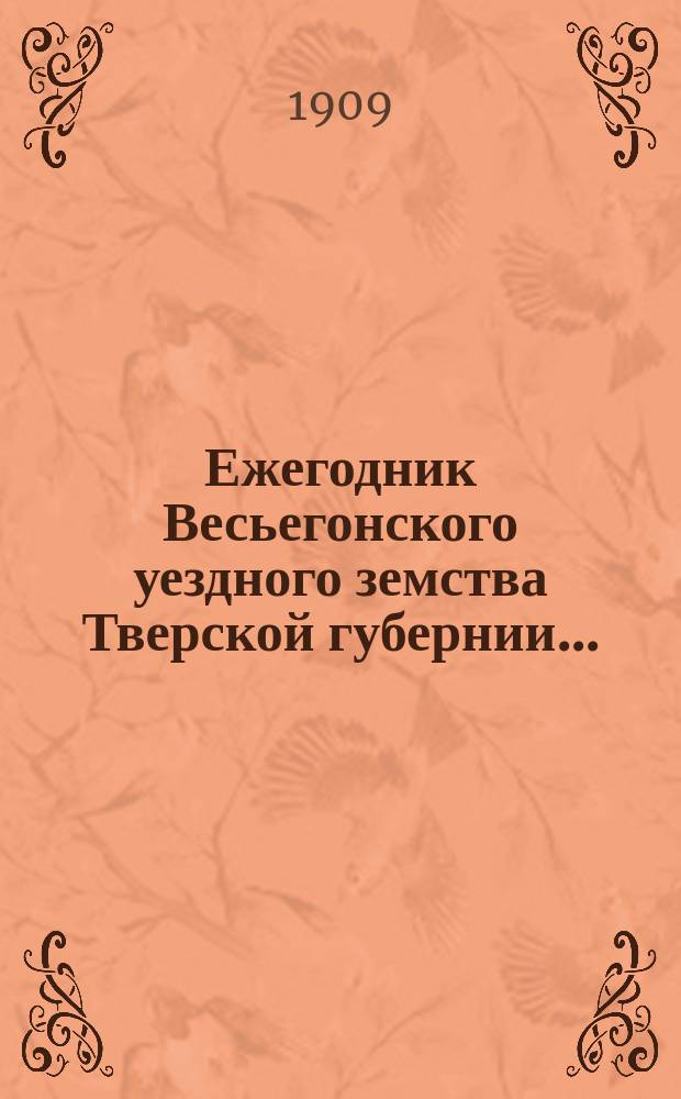 Ежегодник Весьегонского уездного земства Тверской губернии...