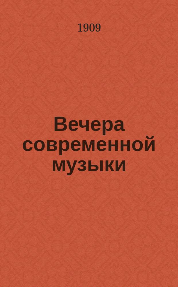 Вечера современной музыки : Программы, крат. биогр. очерки, текст песен. № 1