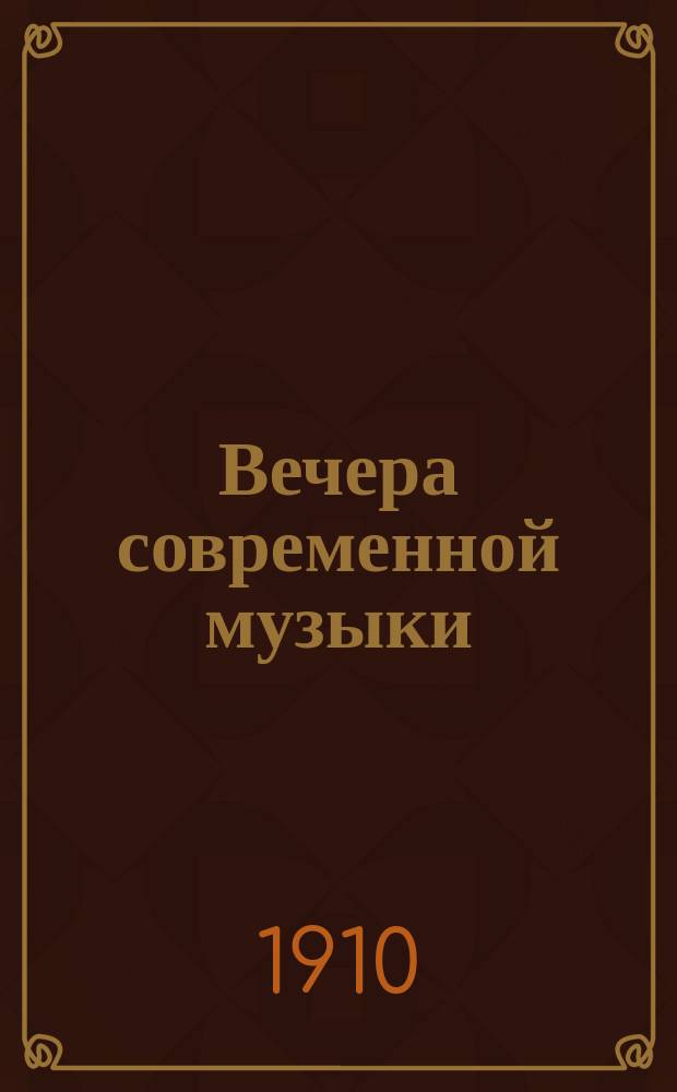 Вечера современной музыки : [Программы, крат. биогр. очерки, текст песен. № 1]. № 3 : Третий камерный вечер... из произведений: В. д'Энди, Кл. Дебюсси и М. Равеля]