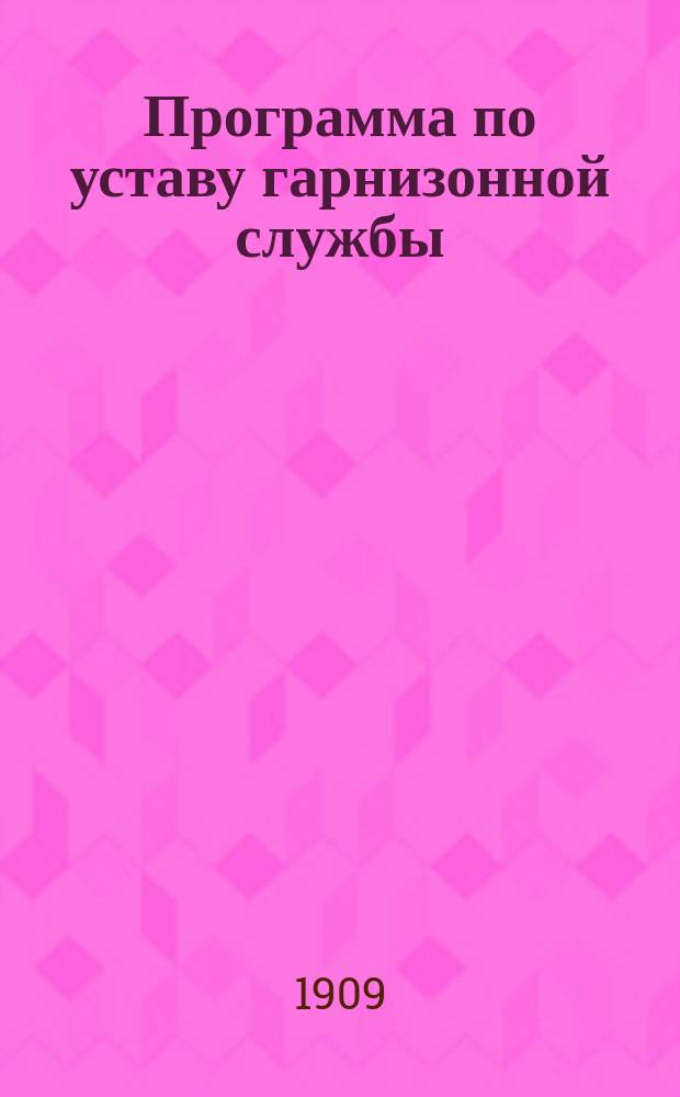 Программа по уставу гарнизонной службы