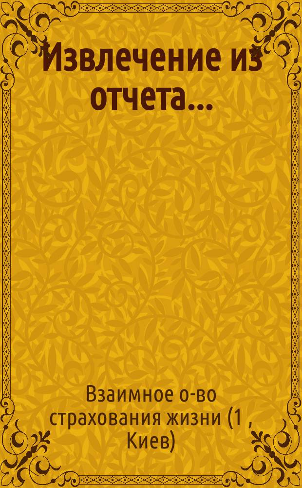 Извлечение из отчета...