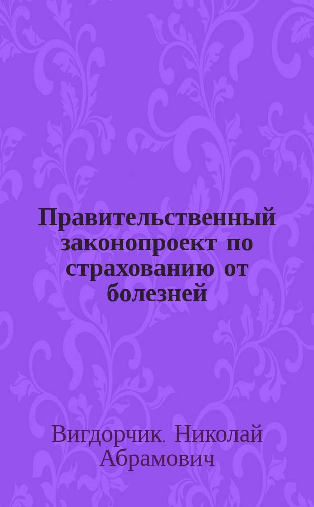 Правительственный законопроект по страхованию от болезней