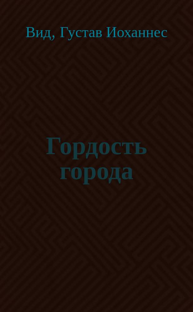 Гордость города : Комедия в 5 д. : (Репертуар Театра Корша)