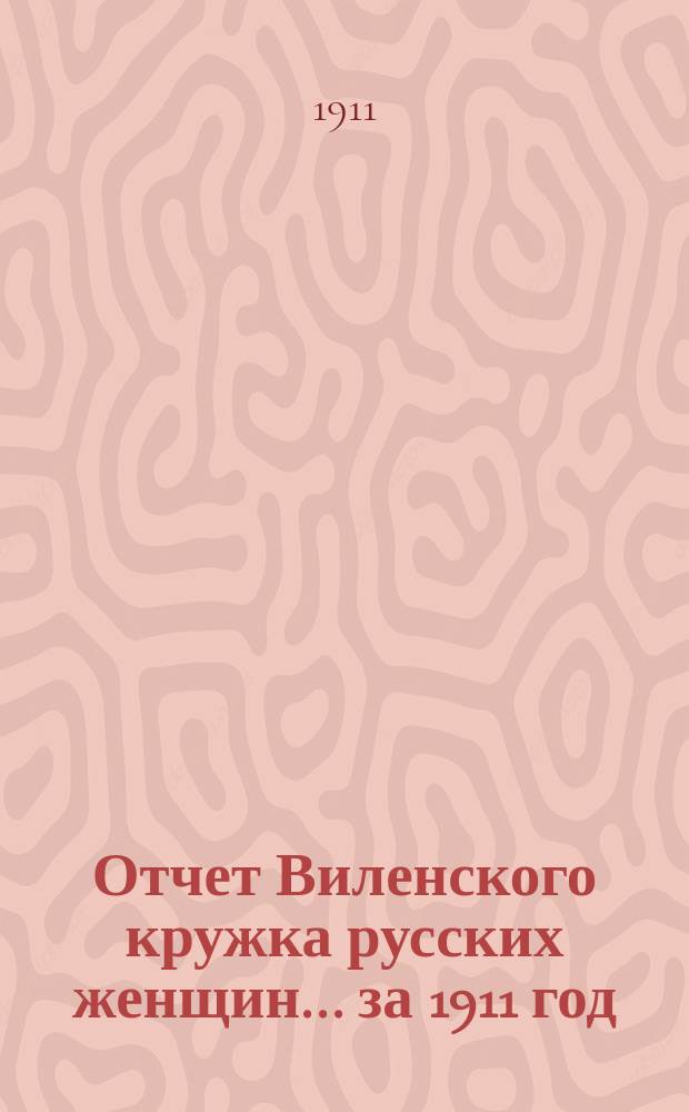 Отчет Виленского кружка русских женщин... ... за 1911 год