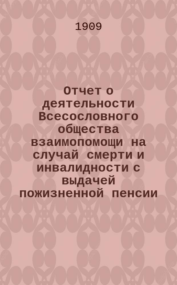 Отчет о деятельности Всесословного общества взаимопомощи на случай смерти и инвалидности с выдачей пожизненной пенсии... ... за первый отчетный год