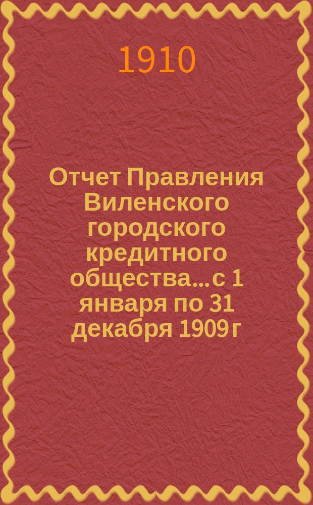 Отчет Правления Виленского городского кредитного общества... с 1 января по 31 декабря 1909 г.