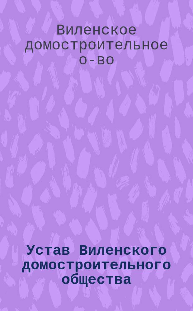 Устав Виленского домостроительного общества