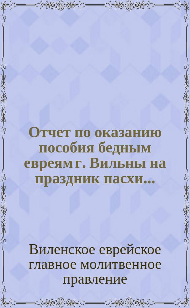 Отчет по оказанию пособия бедным евреям г. Вильны на праздник пасхи...