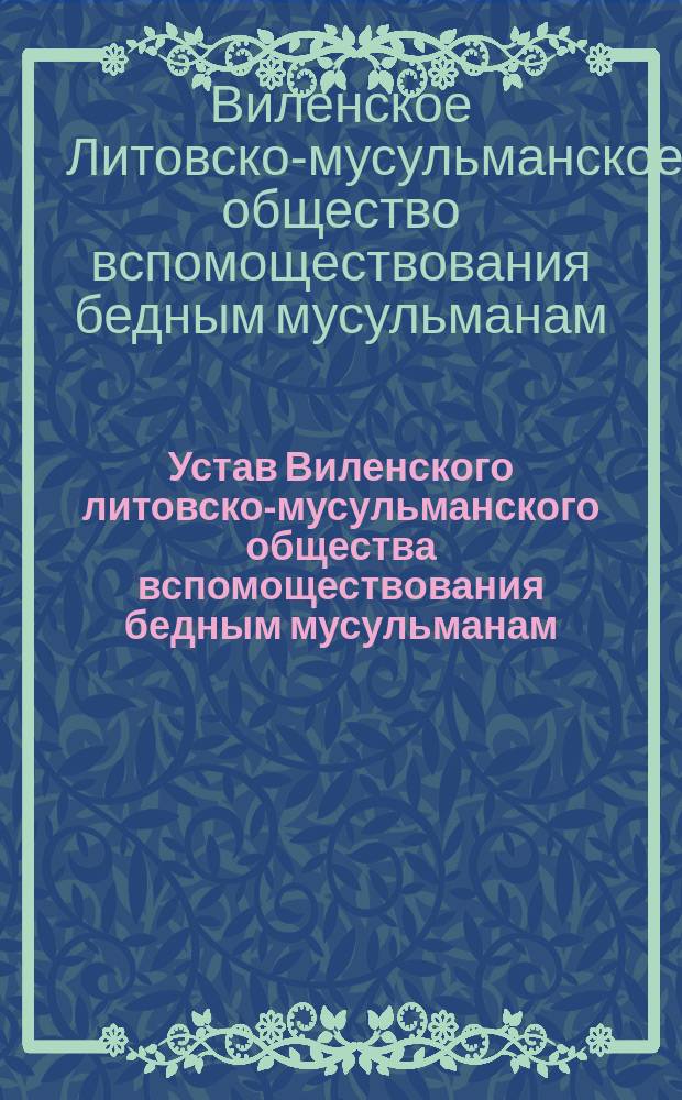 Устав Виленского литовско-мусульманского общества вспомоществования бедным мусульманам