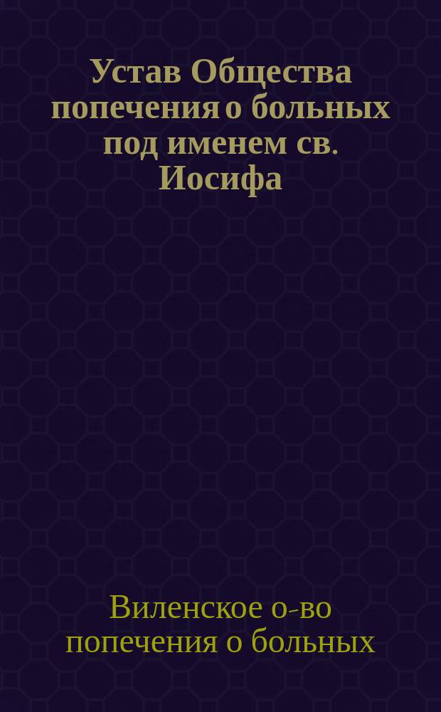 Устав Общества попечения о больных под именем св. Иосифа