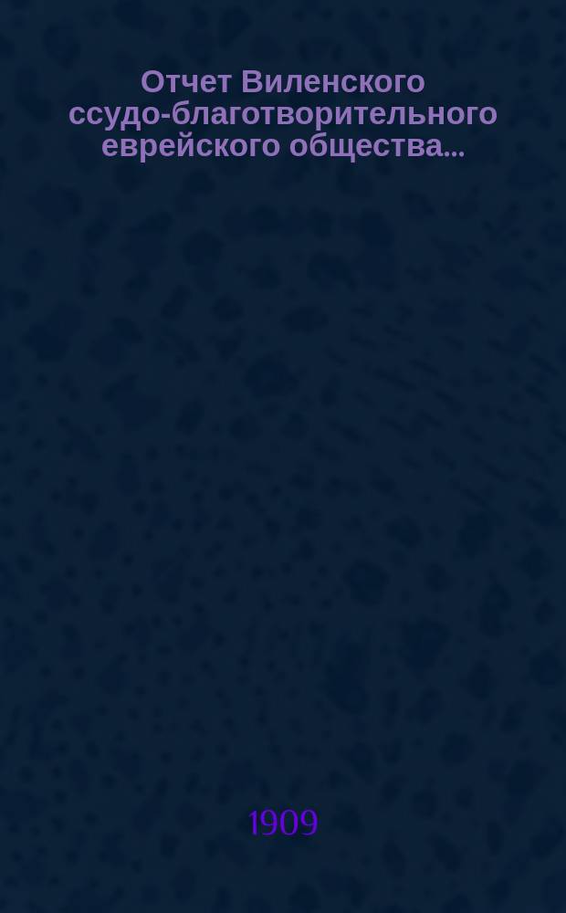 Отчет Виленского ссудо-благотворительного еврейского общества...