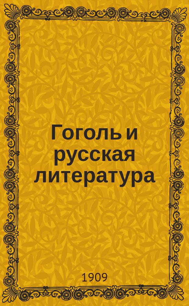 Гоголь и русская литература : Речь проф. С.Г. Вилинского
