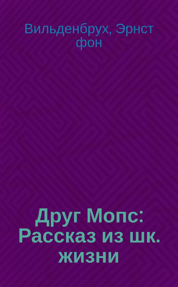 Друг Мопс : Рассказ из шк. жизни