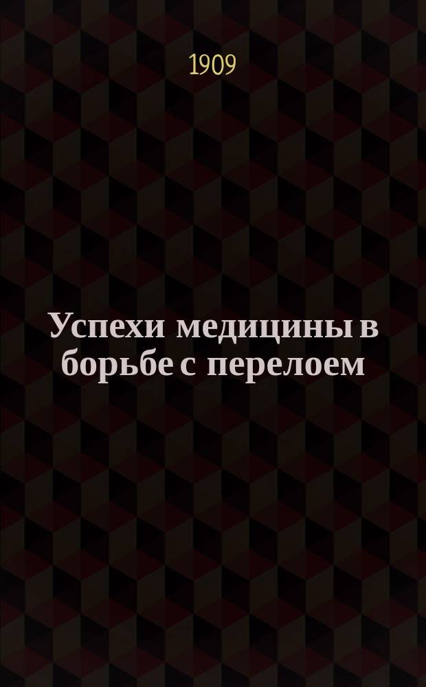 Успехи медицины в борьбе с перелоем