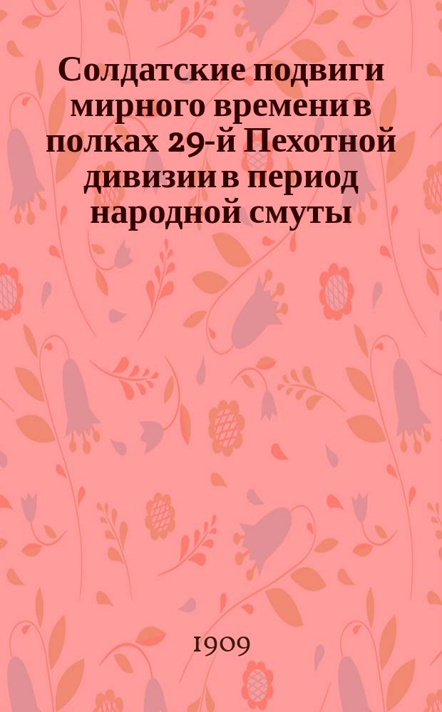 Солдатские подвиги мирного времени в полках 29-й Пехотной дивизии в период народной смуты. 1905, 1906 и 1907 годов