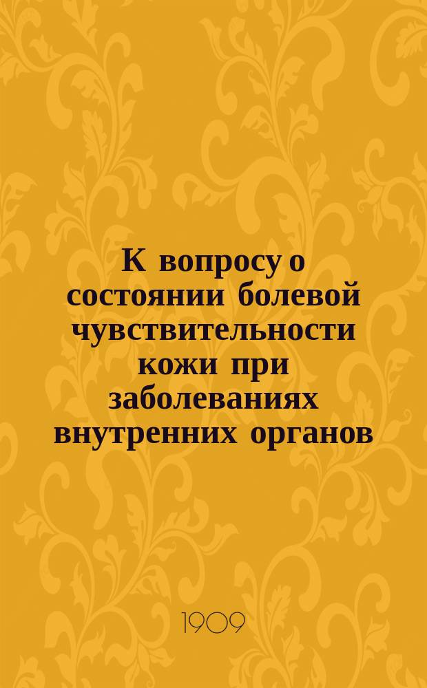 К вопросу о состоянии болевой чувствительности кожи при заболеваниях внутренних органов : Клинич. исслед. : Дис. на степ. д-ра мед. Б.И. Вилямовского