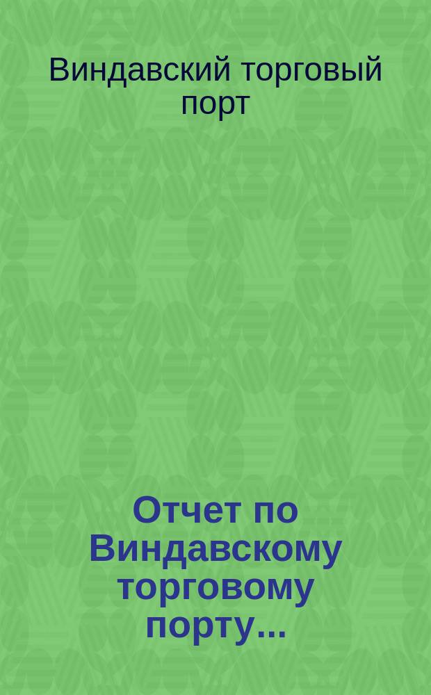 Отчет по Виндавскому торговому порту...