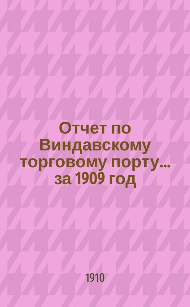 Отчет по Виндавскому торговому порту... за 1909 год
