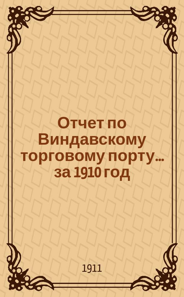 Отчет по Виндавскому торговому порту... за 1910 год