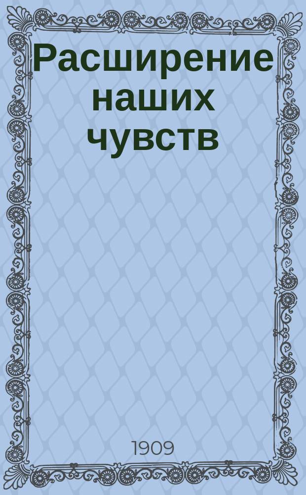 ... Расширение наших чувств : Вступ. лекция