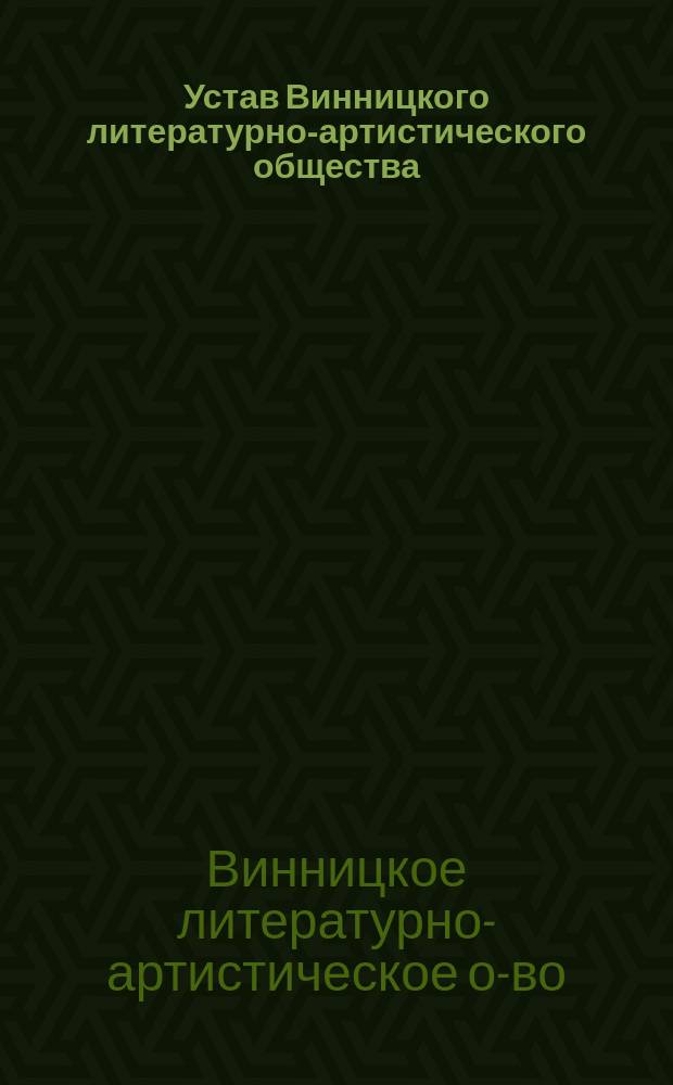 Устав Винницкого литературно-артистического общества