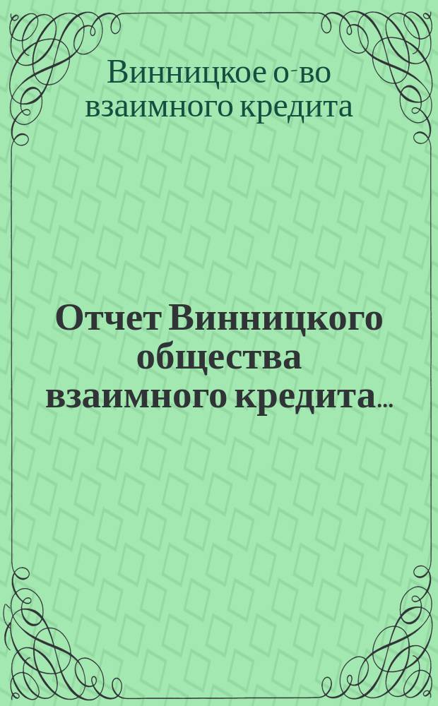 Отчет Винницкого общества взаимного кредита...