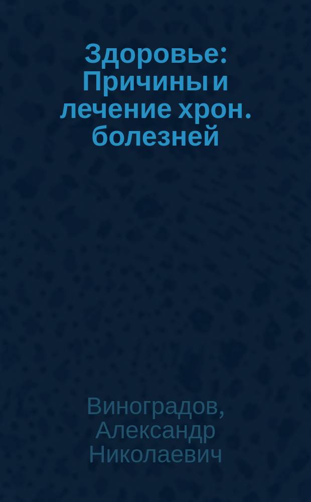 Здоровье : Причины и лечение хрон. болезней