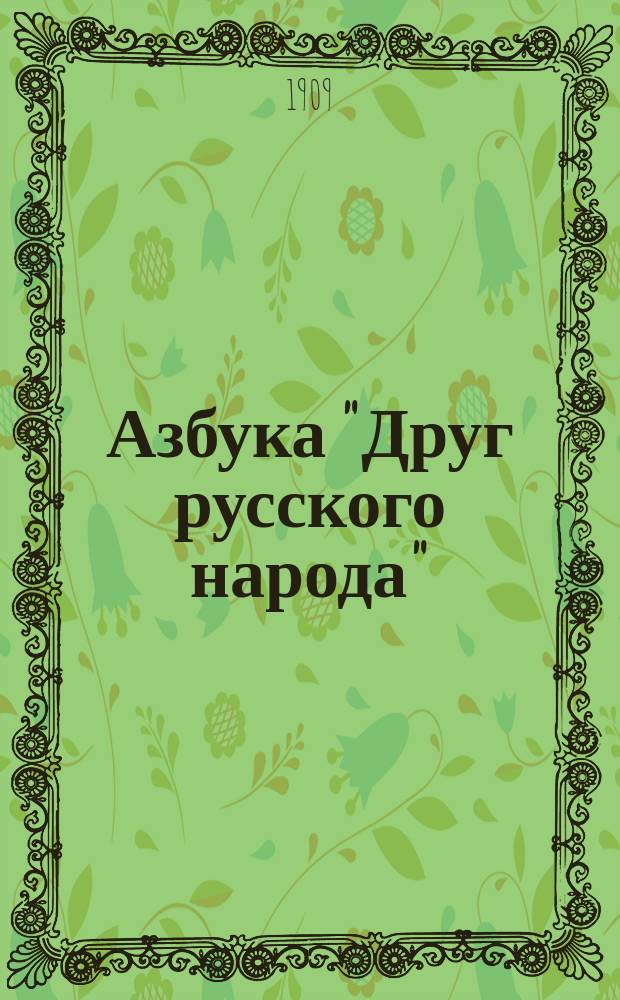 Азбука "Друг русского народа" : Отд. учит. : С портр. авт. и рис. в тексте